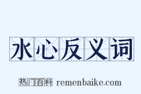 水心反义词是什么意思的图片